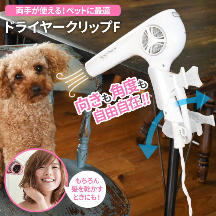 楽天市場 ドライヤースタンド ドライヤークリップf ホワイト Dclf 6047 ドライヤーホルダー ドライヤー 固定 立てる 両手が使える トリミング ペット 50肩 犬 オンラインショップ びーんず