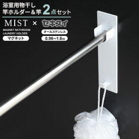 マグネット 物干し竿ホルダー＆ オールステンレス 伸縮竿 0.96～1.8m 2点セット （ 山崎実業 ミスト マグネット 物干し竿ホルダー ホワイト ＆ セキスイ 浴室用 伸縮竿 DSM-18） 竿ホルダー