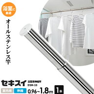 物干し竿 セキスイ ステンレス 浴室用 伸縮竿 伸縮長さ0.96〜1.8m DSM-18 ｜ オールステンレス 物干竿 洗…