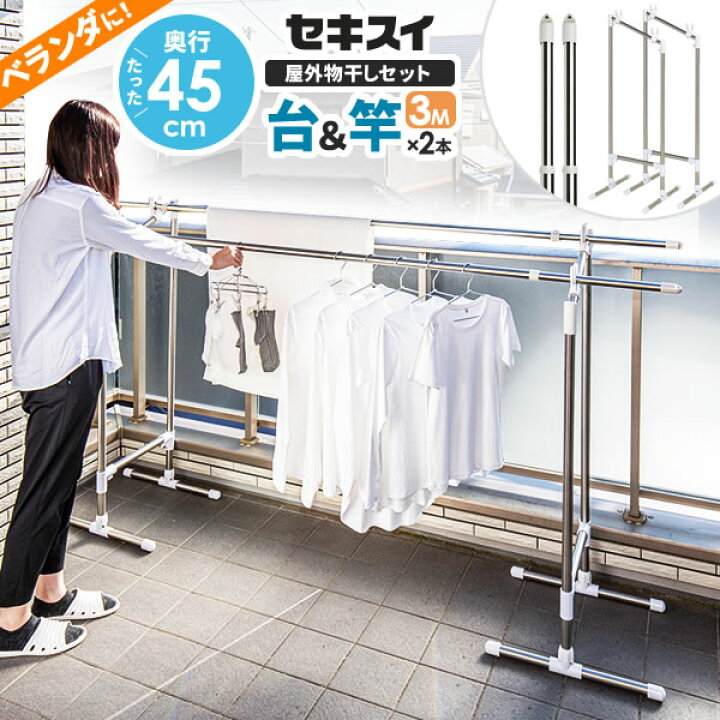 楽天市場】セキスイ ベランダ物干しセット【竿2本付き】 ステンレス 