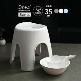 風呂椅子セット Emeal エミール 3点セット(手おけ+湯おけ+風呂イス) 座面高さ35cm 選べるカラー:グレー/白/ブルー ｜ バスチェア バススツール 手桶 湯桶 風呂いす ニュアンス バス用品