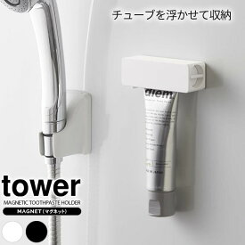 山崎実業 tower タワー マグネット 歯磨き粉チューブホルダー 選べるカラー: ホワイト 5627 / ブラック 5628 ｜ 歯磨きホルダー チューブ 絞り 器 収納 磁石 取り付け 取付 浴室 風呂