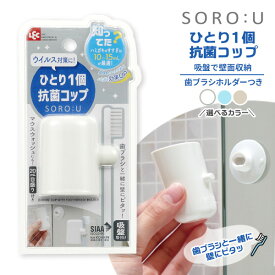 SORO:U ひとり1個抗菌コップ 選べるカラー：ホワイト / ブルー / ベージュ ｜ はみがきコップ 吸盤 壁面収納 おしゃれ 浮かせる 清潔 歯ブラシ収納 歯ブラシスタンド 歯みがきコップ ホルダー