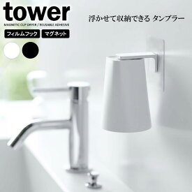 山崎実業 tower タワー フィルムフック マグネットタンブラー 200ml 選べるカラー: ホワイト / ブラック ｜ コップホルダー コップ立て 浮かせる 収納 歯磨きコップ 吸着 フック 水が切れる