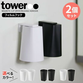 山崎実業 tower タワー フィルムフック マグネットタンブラー 2個セット 200ml 選べるカラー: ホワイト / ブラック ｜ 歯磨きコップ コップホルダー コップ収納 浮かせる 吸着 フック