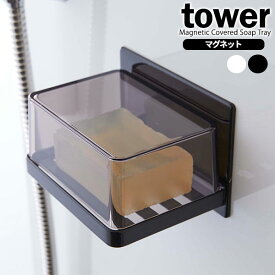山崎実業 石鹸ホルダー tower タワー マグネット バスルーム カバー付き ソープトレー 選べるカラー: ホワイト / ブラック ｜ 石鹸 石けん トレー ケース 石鹸置き 浮かせる 蓋付き フタ