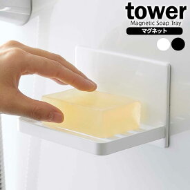 山崎実業 石鹸ホルダー tower タワー マグネット バスルーム ソープトレー 選べるカラー: ホワイト / ブラック ｜ 石鹸 石けん トレー ケース 石鹸置き 浮かせる せっけん ソープ トレイ
