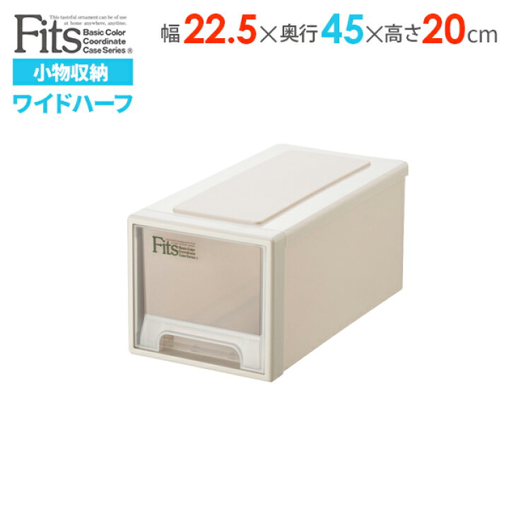 楽天市場】収納ケース Fits フィッツケース 幅22.5×奥行45×高さ20cm カプチーノ ワイドハーフ | プラスチック 引き出し 収納ボックス 衣装ケース クローゼット 隙間収納 小物収納 リビング収納 : オンラインショップ びーんず 楽天市場】収納ケース Fits フィッツケース 幅22.5×奥行45×高さ20cm カプチーノ ワイドハーフ | プラスチック 引き出し 収納ボックス 衣装ケース クローゼット 隙間収納 小物収納 リビング収納 : オンラインショップ びーんず