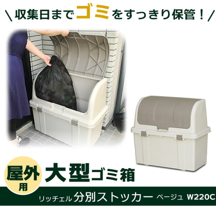 楽天市場】リッチェル ゴミ箱 屋外 大容量 分別ストッカー（仕切り付き） 220L ベージュ W220C ｜ ごみ箱 ダストボックス ベランダ ゴミ ストッカー  大型 外置き 外用 室外 人気 たくさん : オンラインショップ びーんず