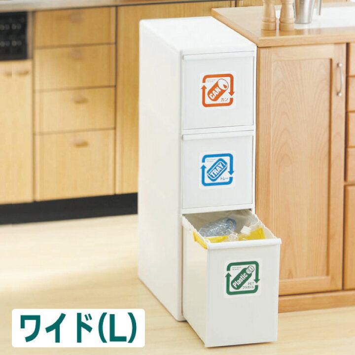 楽天市場】ゴミ箱 分別引き出しステーション ワイドL 3段 ホワイト BW 