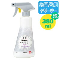 掃除 洗剤 激落ちくん バスクリーナー 380ml ｜ 浴室 お風呂 バス