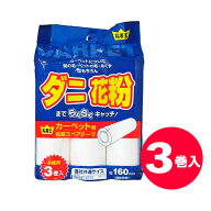 粘着クリーナー カーペット用粘着スペアーテープ 3巻入 P-5 ｜ カーペットクリーナー 粘着ローラー 替え …