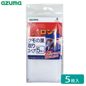 アズマ工業 クモの巣取りスペア (5枚入) SQ011 | クモの巣取り ネット 取り替え用ネット 蜘蛛の巣 くもの巣 簡単に取れる 使い捨て 取り替えシート 巻きつけて使う 軒下 ガレージ 植木 門