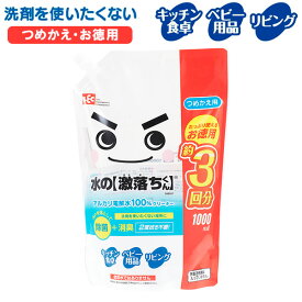 掃除用洗剤 水の激落ちくんアルカリ電解水100％クリーナー 詰替 1000ml S00557 ｜ 激落ちくん ウイルス 対策 感染防止 強アルカリ 除菌 安心 日本製 クリーナー 界面活性剤不使用 詰め替え