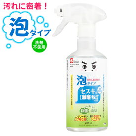 掃除用洗剤 激落ちくん セスキ密着泡スプレー 400ml S00688 ｜ クリーナー 掃除 泡 スプレー 除菌 レンジフード セスキ 洗剤不使用 油汚れ 冷蔵庫内汚れ 赤ちゃん ペット用品 壁 汚れ 取り