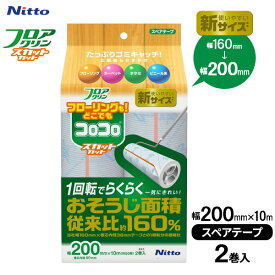 コロコロ スペアテープ フロアクリン SC200 （2巻入） C4438 ｜ 粘着クリーナー 取替 幅広 スペア テープ ころころ フローリング カーペット 絨毯 じゅうたん 畳 タタミ ビニール床 髪の毛