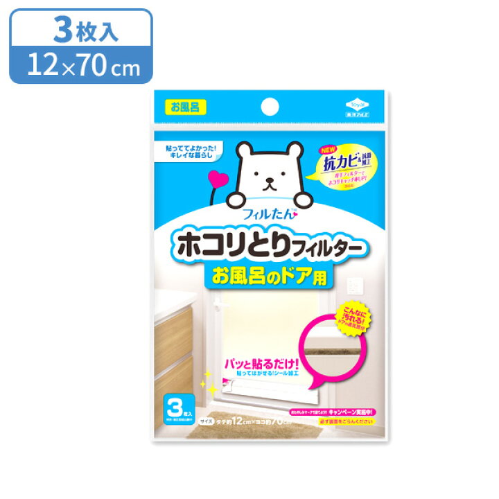 楽天市場 ホコリとりフィルターお風呂のドア用 3枚入 ほこりとりフィルター 防カビ 抗菌 抗カビ 厚手フィルター 風呂 シールタイプ 貼ってはがせる フィルター ほこり対策 フィルたん オンラインショップ びーんず