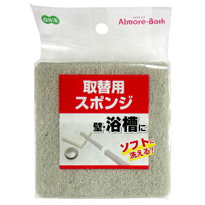 アルモアバス 取替用スポンジ | 浴槽スポンジ 浴室 お風呂掃除 壁 床 天井 取替 掃除用品