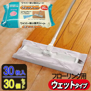 アズマ工業 ワイパーウェットシート 30枚入×30個セット SQ057 | 拭き掃除 取り替え