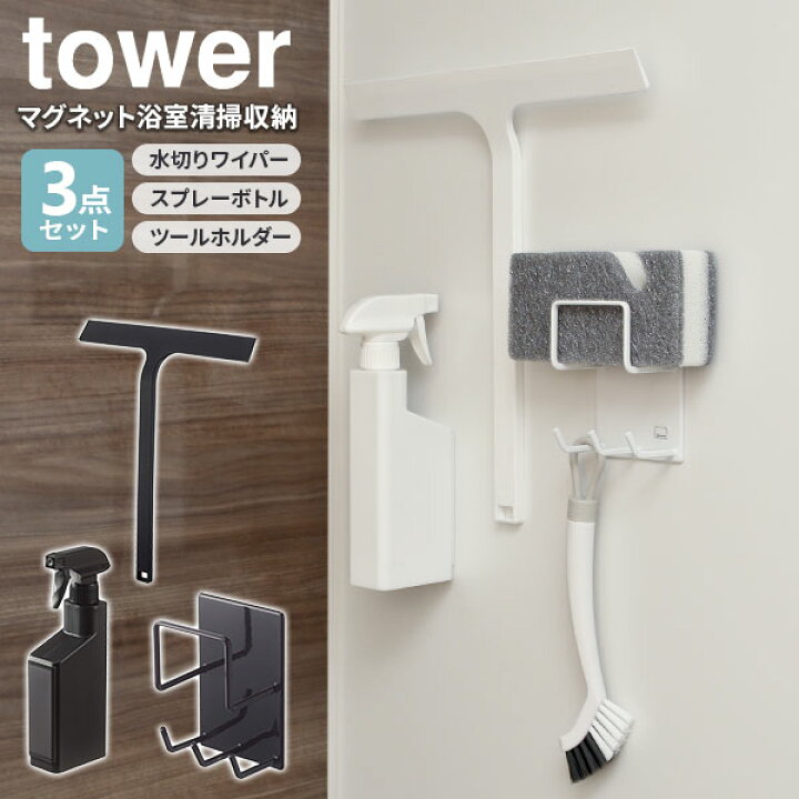 楽天市場】山崎実業 tower タワー マグネット 浴室清掃収納3点セット 