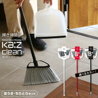 ほうき ちりとり セット 床用ホーキ + チリトリ ｜ おしゃれ ホウキ カージィ KA:Z 箒 塵取り ちり取り …