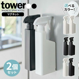 山崎実業 tower タワー マグネット スプレーボトル 2本セット 400ml 選べるカラー ｜ 詰め替えボトル 詰替 スプレー 磁石 お風呂 掃除 バス キッチン 玄関ドア