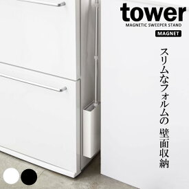山崎実業 tower タワー マグネットフローリングワイパースタンド 選べるカラー: ホワイト / ブラック ｜ ワイパー収納 掃除道具入れ 磁石 フローリングワイパー収納 おしゃれ スリム 掃除用具入れ