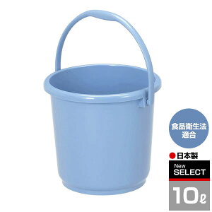 ニューセレクトバケツ 10L ブルー B-10 | 掃除 バケツ ポリバケツ プラスチック ばけつ 清掃 用具 用品 水汲み 食品衛生法適合 日本製 ベーシック 青