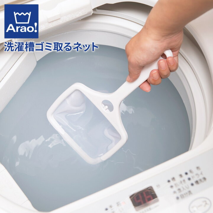 楽天市場】Arao! 洗濯槽ゴミ取るネット ｜ ごみ取りネット 洗濯機 洗濯 