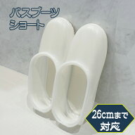 お風呂 掃除用品 バスブーツ ショート 26cmまで対応 ホワイト BB065 ｜ バスサンダル お風呂スリッパ シ…