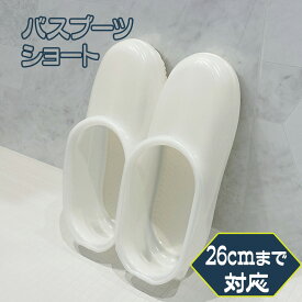 お風呂 掃除用品 バスブーツ ショート 26cmまで対応 ホワイト BB065 ｜ バスサンダル お風呂スリッパ シューズ お掃除グッズ バスアイテム 履きやすい 脱ぎやすい シンプル ホワイト 使いやすい