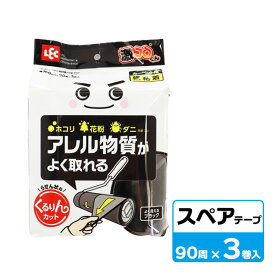 粘着スペアテープ 激コロくん くるりん強粘スペア 90周 ブラック 3巻 S01293 ｜ コロコロ よく取れる ホコリ・花粉・ダニ 斜めカット 黒 替え 粘着シート 掃除用品 各社共通サイズ カーペット用