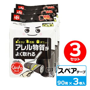 粘着スペアテープ 激コロくん くるりん強粘スペア 90周 ブラック 3巻 ×3セット S01293 | コロコロ よく取れる ホコリ・花粉・ダニ 斜めカット 黒 セット販売 替え 掃除用品 各社共通サイズ