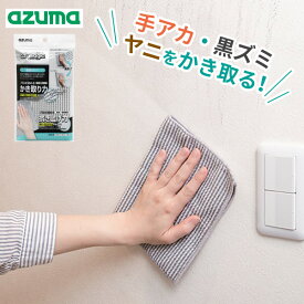 アズマ工業 アズマジック 壁紙クロス BA630 ｜ プロ推奨 拭き掃除 壁 ヤニ 手垢 油跳ね 黒ずみ 落とし 雑巾 床