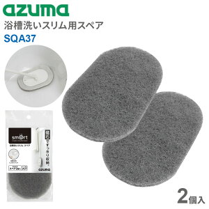 アズマ工業 お風呂掃除 sm@rt 浴槽洗いスリム スペア 2個入 SQA37 | 浴槽 スポンジ 交換用 替え スペアスポンジ スリム 薄型 取り替え 浴室 掃除 床 壁 湯垢 水アカ カビ 汚れ 日本製