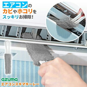 アズマ工業 エアコンスキマキーレー グレー SQA86GY | エアコン掃除ブラシ カビ 落とし ホコリ取り ルーバー 羽 送風口 隙間 汚れ 掃除 スキマ クリーナー モップ 洗える 繰り返し使える