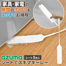 アズマ工業 シートでスキマキーレー NUS624 ｜ すき間掃除 ホコリ取り ドライシート フローリングシート 家具 家電 冷蔵庫 棚 箪笥 洗濯機 テレビ しなる 隙間 すきま 埃 ほこり リビング