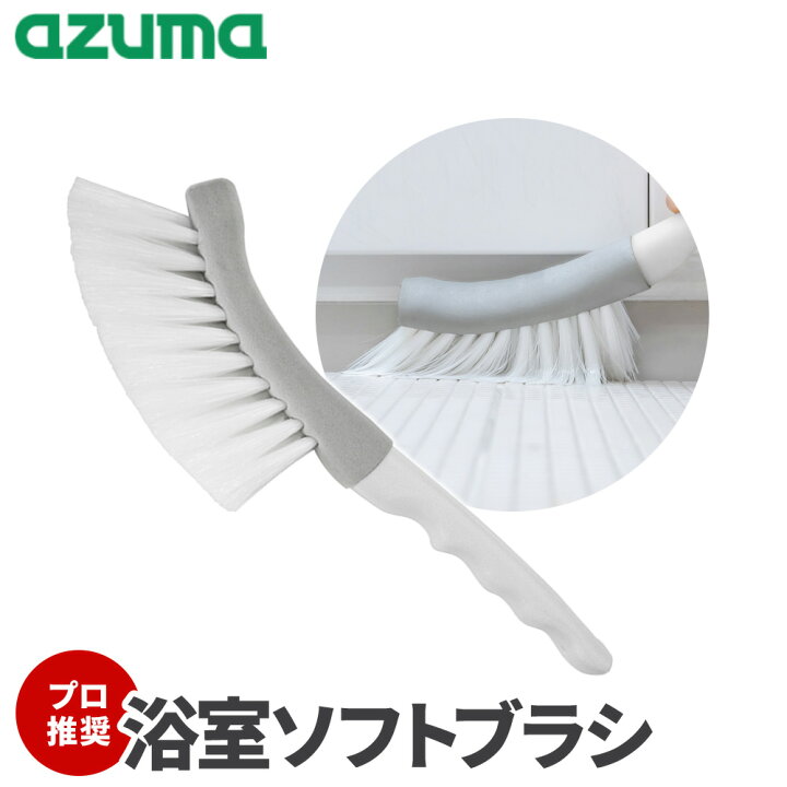 楽天市場】アズマ工業 アズマジック 浴室用ソフトブラシ BT763 