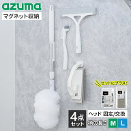アズマ工業 マグネットで付く お風呂掃除道具 4点セット ( 浴槽洗い+床洗い+水切りワイパー+スミズミブラ…