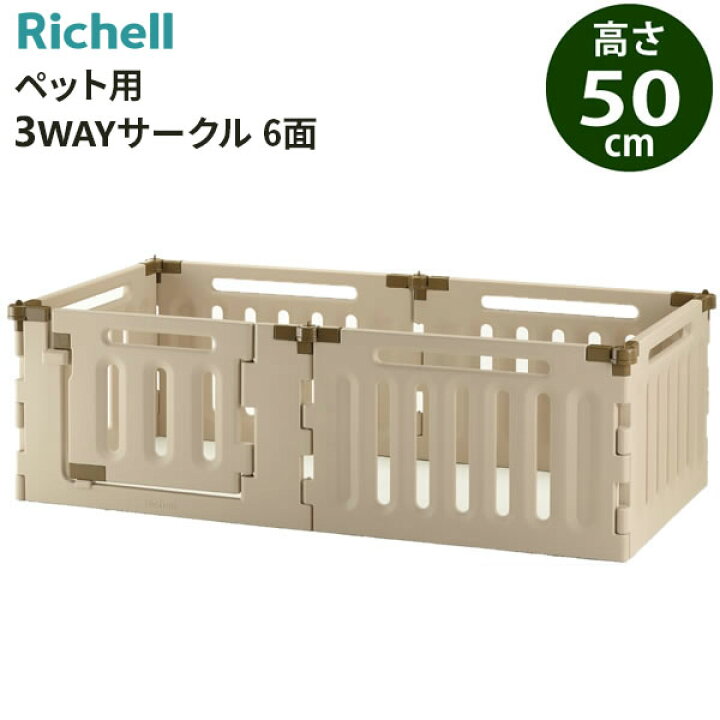 楽天市場】リッチェル ペット用 3WAYサークル 6面 高さ50cm ベージュ 