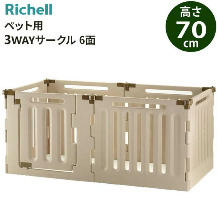 楽天市場】リッチェル ペット用 3WAYサークル 6面 高さ70cm ベージュ  
