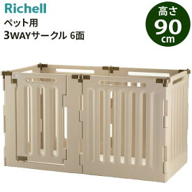 リッチェル ペット用 3WAYサークル 6面 高さ90cm ベージュ ｜ ペット ケージ パーテーション サークル ゲート 仕切り オートロック ドア付き 組み立て 折りたたみ 小型犬 中型犬 大型犬