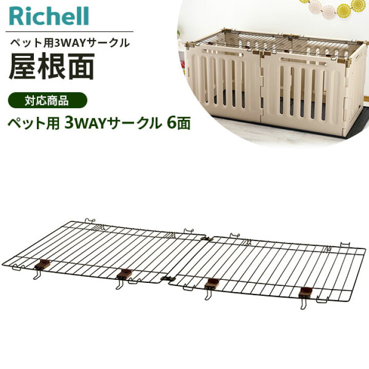 楽天市場】リッチェル ペット用 3WAYサークル 6面 屋根面 ｜ 3WAY 