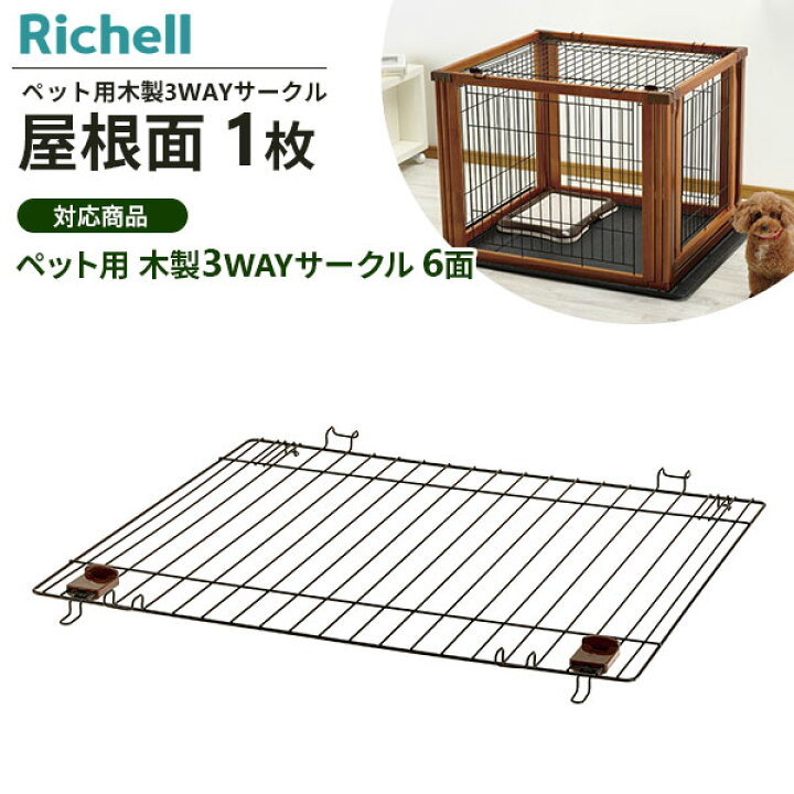 楽天市場】リッチェル ペット用 木製3WAYサークル 屋根面 1枚入 