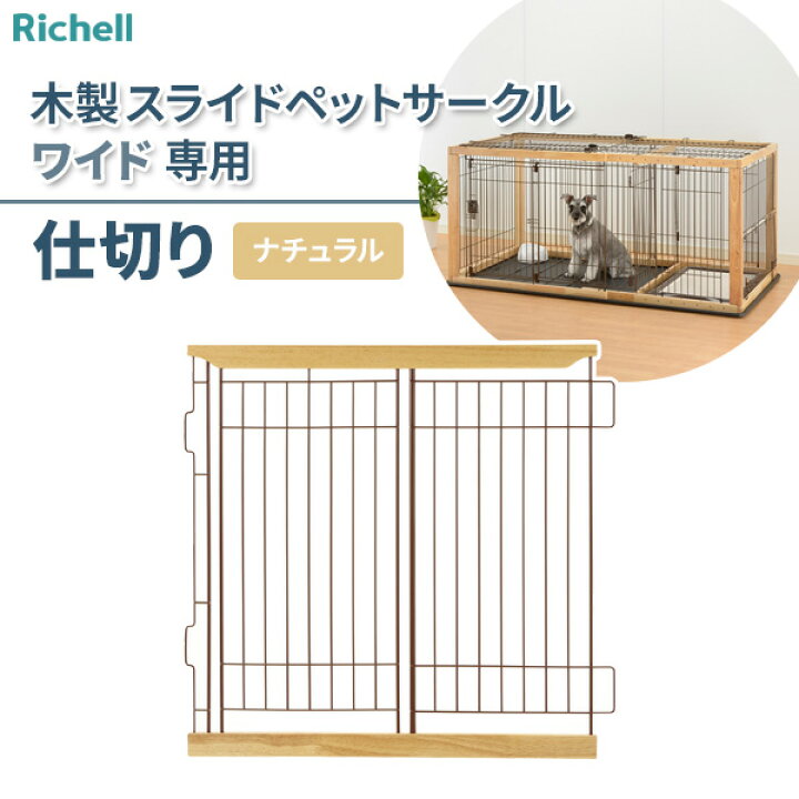 楽天市場】リッチェル 専用パーツ 木製スライドペットサークル ワイド 
