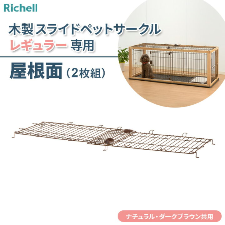 楽天市場】リッチェル 木製スライドペットサークル レギュラー屋根面 