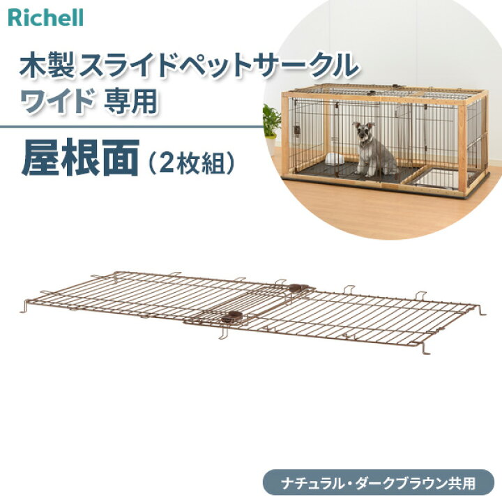 楽天市場】リッチェル 木製スライドペットサークル ワイド屋根面 