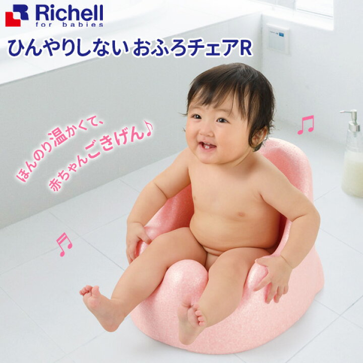 楽天市場 リッチェル バスチェア ひんやりしない おふろチェアｒ ベビー バス お風呂 赤ちゃん 入浴 ベビー用品 体を洗う 座って待つ おすわりしたら ひんやりしない あったかい 軽い 移動がラク 離乳食にも オンラインショップ びーんず