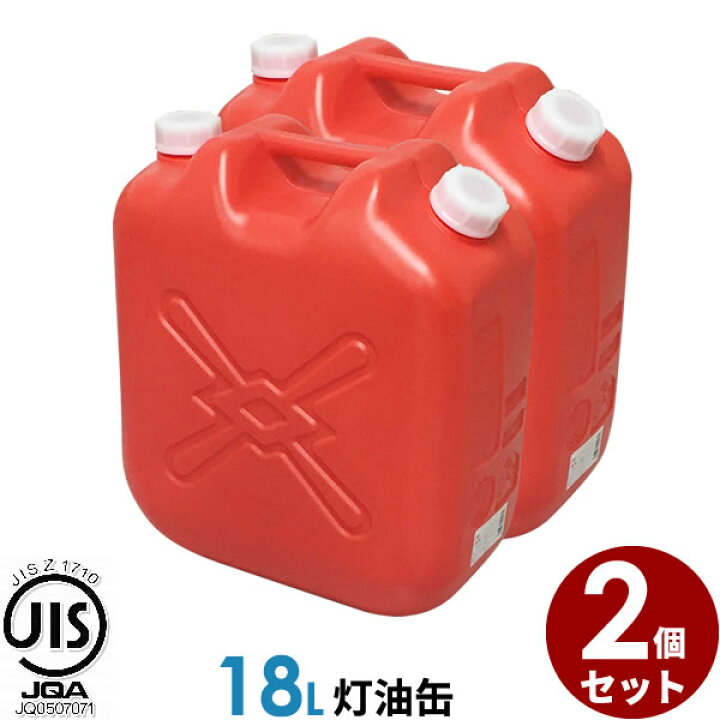 楽天市場】ポリタンク 灯油缶 18L 赤 2個セット ｜ 灯油タンク ポリ缶 