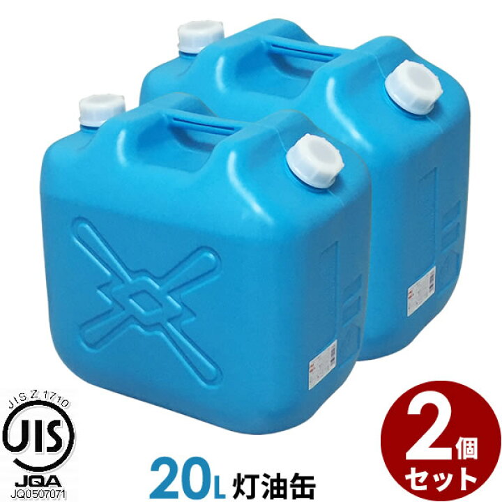 楽天市場】ポリタンク 灯油缶 20L 青 2個セット ｜ 灯油タンク ポリ缶 